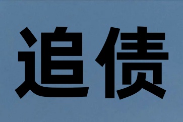 深圳要賬公司哪家好、要賬公司是怎樣調(diào)解和解欠款